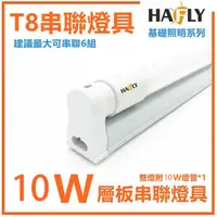 在飛比找PChome24h購物優惠-5入裝 HAFLY LED T8 2尺燈管加燈座/燈具/崁燈