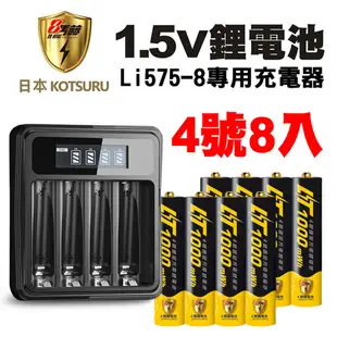 【日本KOTSURU】8馬赫 4號/AAA恆壓可充式1.5V鋰電池8入+專用充電器