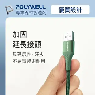 POLYWELL USB-A To Lightning 編織充電線 0.5米~2米 適用iPhone 寶利威爾 台灣現貨