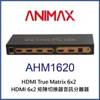 在飛比找momo購物網優惠-【ANIMAX】AHM1620 HDMI 六進二出矩陣切換器