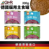 在飛比找Yahoo!奇摩拍賣優惠-GHR 健康主義 德國貓用主食罐 200g 高含肉量 無膠 