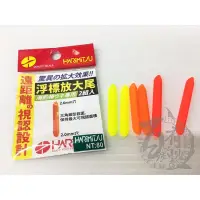 在飛比找iOPEN Mall優惠-◎百有釣具◎HARIMITSU 浮標放大尾