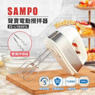 【免運】SAMPO 聲寶 電動攪拌器 電動打蛋器 攪拌棒 攪拌機 打蛋機 ZS-L18301L (6.3折)