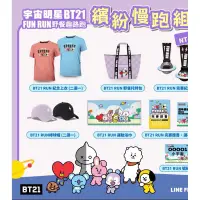 在飛比找蝦皮購物優惠-BT21路跑 野餐托特包、BT21浴巾