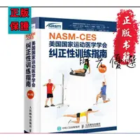 在飛比找蝦皮購物優惠-正版 NASM-CES 美國國家運動醫學學會 糾正性訓練指南