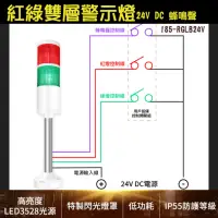 在飛比找momo購物網優惠-185-RGLB24V 雙色工具燈 蜂鳴警報器 機床專用燈 