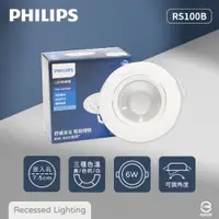 在飛比找PChome24h購物優惠-【飛利浦PHILIPS】【8入組】LED崁燈 RS100B 