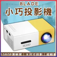 在飛比找蝦皮購物優惠-BLADE小巧投影機 台灣公司貨 微型投影 便攜投影 投影機