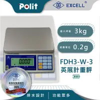 在飛比找松果購物優惠-【Polit沛禮】英展FDH3/FDH+-W 計重秤 最大秤