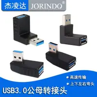 在飛比找ETMall東森購物網優惠-USB3.0轉接頭 轉接口 公對母 USB3.0公母頭 90