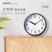 在飛比找momo購物網優惠-【KINYO】10吋文青風簡約掛鐘(CL-120)