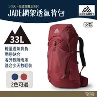 在飛比找蝦皮商城優惠-Gregory JADE 33L 網架透氣背包 S/M 【野