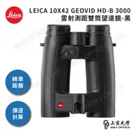 在飛比找PChome24h購物優惠-LEICA 10X42 GEOVID HD-B 3000 雷