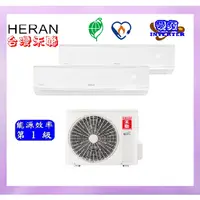 在飛比找蝦皮購物優惠-禾聯HERAN【5坪+10坪】一級變頻冷暖分離式一對二 HM