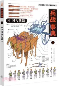 在飛比找三民網路書店優惠-兵戰事典1：中國古代篇（簡體書）