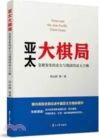 在飛比找三民網路書店優惠-亞太大棋局：急劇變化的亞太與我國的亞太方略（簡體書）