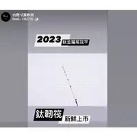 在飛比找蝦皮購物優惠-【海岸釣具】★免運再送白鯨竿油2罐★寸真【鈦韌筏】鈦金屬尾 