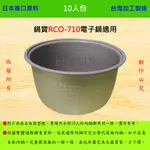 10人份內鍋【適用於 鍋寶 RCO-710 電子鍋】日本進口原料，在台灣製造。