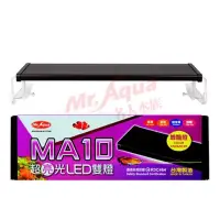 在飛比找蝦皮購物優惠-水族先生 MA10 超亮光LED雙燈1.5尺增艷燈45cm節