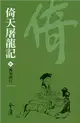 倚天屠龍記3：萬里西行（新修文庫版） (電子書)