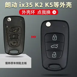 適用現代悅動瑞納朗動起亞K2K5獅跑ix35智跑汽車鑰匙殼遙控器替換