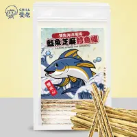 在飛比找蝦皮商城優惠-CHILL 愛吃 年貨必買 鮭魚X黑芝麻 雙夾心鱈魚條