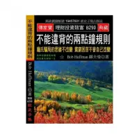 在飛比找momo購物網優惠-不能違背的兩點鐘規則：龐氏騙局的思維不改變 貧窮困苦不會自己