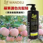 WANDELI 蘋果護色洗髮精