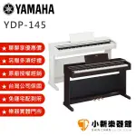 聊聊再折3300元 YAMAHA YDP-145 88鍵電鋼琴 滑蓋式 數位鋼琴【附琴椅 YDP145】