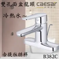 在飛比找蝦皮購物優惠-凱撒衛浴 Caesar 雙孔面盆龍頭 B382C 冷熱水 含