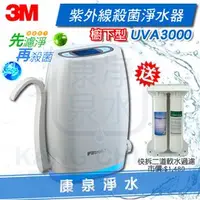 在飛比找PChome商店街優惠-★熱銷商品★ 3M UVA3000 紫外線殺菌淨水器 / 過