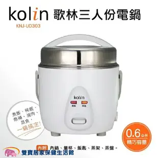 歌林Kolin 三人份電鍋 KNJ-UD303 煮飯鍋 電煮鍋 304不鏽鋼 可攜式提把 多功能電鍋 小飯鍋 個人電鍋 小電鍋