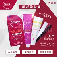 在飛比找蝦皮購物優惠-【愛美髮品】 Maafei 瑪菲Maafei 瑪菲草本染髮霜