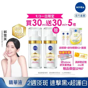 【NIVEA 妮維雅】新品上市★LUMINOUS630淡斑煥白精華30mlx2入(L630/敏感肌適用/保濕透亮/專利美白成分)