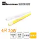 〖驅蚊聖品 七盟Seventeam驅蚊燈管 T8 4尺 20W LED 驅蠅燈管 霧面 透明罩〖永光照明〗FA3-ST-L020-JY 霧面