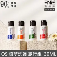 在飛比找Yahoo奇摩購物中心優惠-ENIE雅如詩 OS植萃草本系列 30ML旅行/體驗組