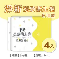 在飛比找ETMall東森購物網優惠-淨新涼感衛生棉-日用型(4包組) 清新透氣 衛生巾 衛生棉