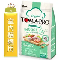 在飛比找蝦皮購物優惠-★寵物PaPaGo★ TOMA-PRO 新優格室內貓低活動量