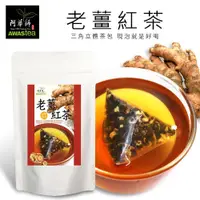 在飛比找蝦皮購物優惠-【阿華師茶業】老薑紅茶(4gx10入/袋)