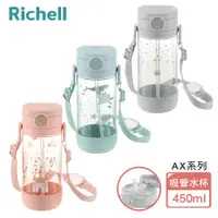 在飛比找ETMall東森購物網優惠-【Richell 利其爾】AX系列 幻夢 450ml 吸管水