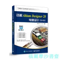 在飛比找Yahoo!奇摩拍賣優惠-【福爾摩沙書齋】詳解Altium Designer 20電路