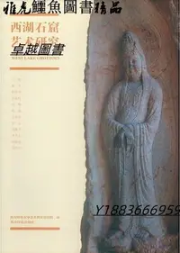 在飛比找Yahoo!奇摩拍賣優惠-西湖石窟藝術研究 杭州師範大學藝術教育研究院 2019-86