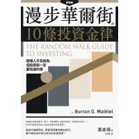 在飛比找momo購物網優惠-【MyBook】漫步華爾街的10條投資金律：經理人不告訴你，