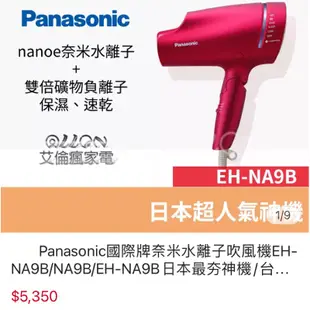 Panasonic國際牌奈米水離子吹風機 EH-NA9B