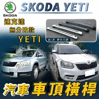 在飛比找樂天市場購物網優惠-無分改款 SKODA YETI 速克達 SKODA 汽車車頂