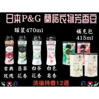 在飛比找樂天市場購物網優惠-日本P&G 蘭諾 Lenor 芳香豆 衣物芳香豆 芳香顆粒 