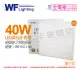 舞光 LED 40W 6500K 白光 全電壓 輕鋼架 直下 柔光平板燈 光板燈 _ WF431100