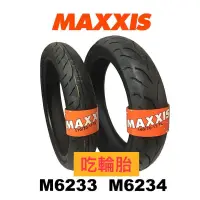 在飛比找蝦皮購物優惠-『吃輪胎』 山道猴子專用MAXXIS M6233 M6234