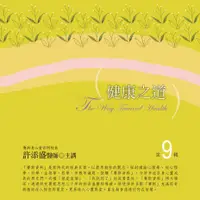 在飛比找蝦皮商城優惠-健康之道有聲書第9輯