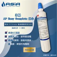 在飛比找蝦皮購物優惠-【亞洲淨水】3M AP Easy Complete濾心(同3